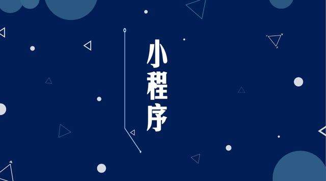 锦山镇微信小程序开发公司分析企业如何发挥小程序的作用